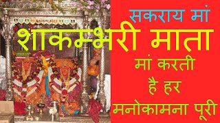 Maa Shakumbhari Devi | माँ शाकम्भरी देवी | सकराय मां - शक्तिपीठ