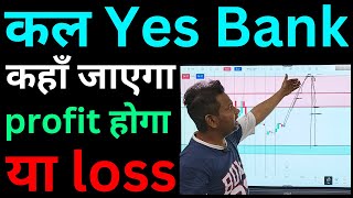 कल Yes Bank शेयर कहाँ जाएगा | yes bank share latest news today | kal yes bank share badhega ya nahi