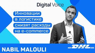 Инновации в E-commerce логистике и конец транспортного кризиса - Nabil Malouli - DHL Global