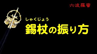 錫杖（しゃくじょう）の振り方【普段着和尚のひとりごと】