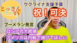 祝！可決　ウクライナ支援法案。採決前の裏話、下院議長に会ったウクライナ人