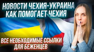 Новости Украина Чехия | Информация и ссылки для беженцев