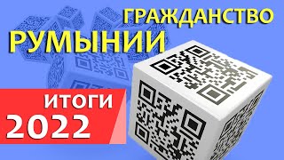 Гражданство Румынии. Декабрь 2022. Итоги года