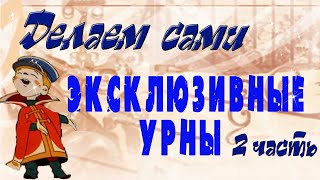 Эксклюзивные урны 2 часть