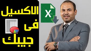 كورس اكسل للمبتدئين من البداية - اكسل محاسبي | اكسل من الصفر (كورس اكسل اون لاين) "كورس excel" حلقة5