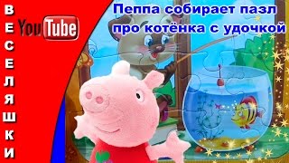 Свинка Пеппа собирает пазл про котёнка с удочкой 2017