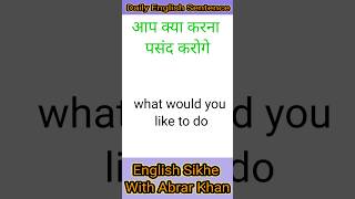 What would you like to do - आप क्या करना पसंद करोगे || English Spoken Course #youtubeshorts