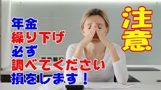 年金を繰り下げを考える前に必ず考えてください。損をします。