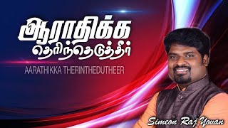 Aarathikka Therinthedutheer | Worship | Simeon Raj Yovan | Bro. C. Raja | Tamil Christian New Songs