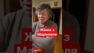 Мешканка з Маріуполя #україна #росія #война про ЗСУ