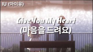 Give You My Heart (마음을 드려요) by IU (아이유) (lyrics)