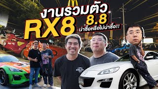 300Vlog : งานรวมตัว RX8 8.8 มาดูกัน น่าซื้อหรือไม่น่าซื้อ!!