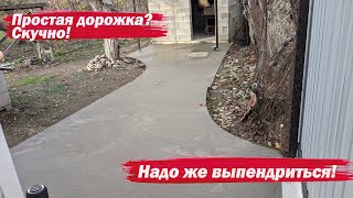 Бетонирую фигурную дорожку к бане