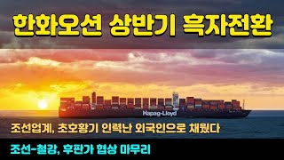 [CC한글자막]한화오션, 상반기 흑자 전환