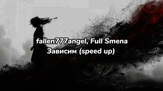 fallen777angel, Full Smena - зависим (speed up) (текст песни)