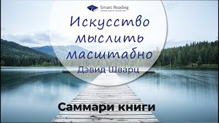 Искусство мыслить масштабно. Дэвид Шварц. Ключевые идеи книги