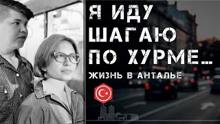 Гуляем по Анталии. Вечер. Хурма. Май. Мысли об окружающем. Плюсы и минусы.