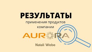 Результаты применения продуктов компании Аврора. Natali Webe