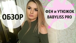 ОБЗОР Babyliss PRO Утюжок и Фен, вcя правда о ТЕРМОЗАЩИТЕ, для чего нужна ТЕРМО-РАСЧЕСКА???