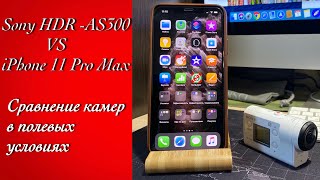 Sony HDR AS300 vs iPhone 11 Pro Max-сравнение камер