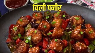 Pari Chilli banane ka Sahi tarika पनीर चिली बनाने का सही तरीका ... #cookingvideos #cooking #asmr