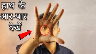 😲हाथ के आर पार देख सकते हैं इस तरीके से - 3 amazing science experiment at home- 3 simple life hacks