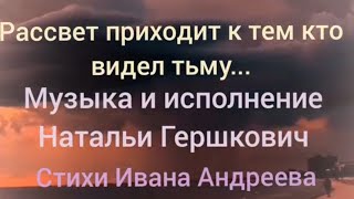 Рассвет приходит к тем,кто видел тьму...