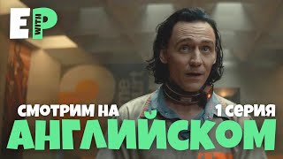 Сериал "Локи". Смотрим на Английском языке. Разговорный английский | Loki