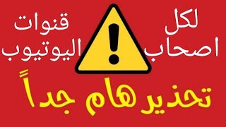 اهم شروط اليوتيوب الجديدة | التعديلات علي سياسة اليوتيوب الجديدة بداية من يناير ٢٠٢٠