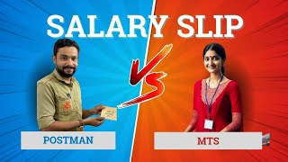 Postman Vs MTS |  Latest Salary difference and comparison