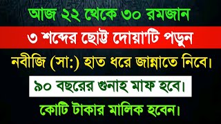 নবীজির সাথে জান্নাতে যাওয়ার আমল | মনের আশা পুরন হওয়ার দোয়া | গুনাহ মাফের দোয়া | শবে কদরের আমল