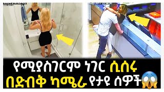 🛑አስገራሚ ነገር ሲሰሩ በካሜራ የታዩ ሰዎች😱 | Abel Birhanu