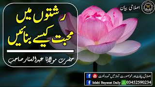 Rishton Mein Mohabbat Kaisay Banain رشتوں میں محبت کیسے بنائیں