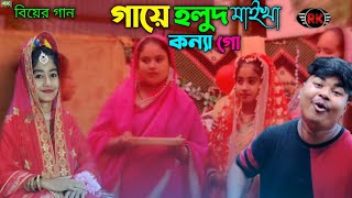 Gaye Holud Maika।। গায়ে হলুদ মাইখা কন্যা গো।।New Bangla song @R.K FAST ASSAM