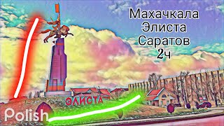 Махачкала - Саратов 2ч