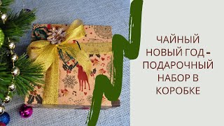 Чайный Новый год - Подарочный набор в коробке