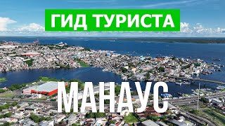 Город Манаус в 4к. Бразилия, Манаус, который стоит посетить