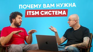 ПОЧЕМУ ВАМ НУЖНА ITSM СИСТЕМА?