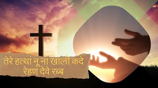 तेरे हत्थां नू ना खाली कदे  रेहण देवे रब्ब || Ankur Narula ministry song || Worship Song || ANM