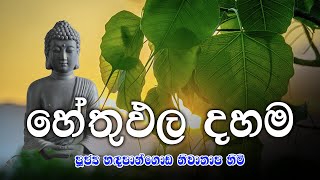 Dharma Deshana - 02 Hethu Pala Dahama | hethu pala dahama