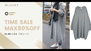 【HCLOSET】 レディース ファッション激安通販サイト|これからの季節にぴったり『万能コーデ』今欲しい！