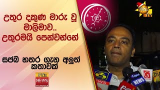 උතුර දකුණ මාරු වූ මාලිමාව.. උතුරමයි පෙන්වන්නේ  - Hiru News