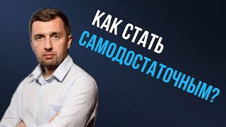 Как стать самодостаточным человеком?