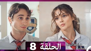 مسلسل الياقة المغبرة الحلقة 8 عربي مدبلج (Arabic Dubbed)