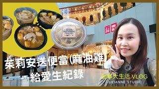 多倫多生活VLOG │茱莉安送便當實錄│台灣美食分享