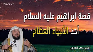 قصة ابراهيم عليه السلام مع النمرود - أحد الأنبياء العظام - الشيخ محمد العريفي