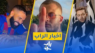 راب نيوز | بروديوسر مصري في ألبوم دريك وتعاون بين اليونق ومروان موسى 🔥🔥