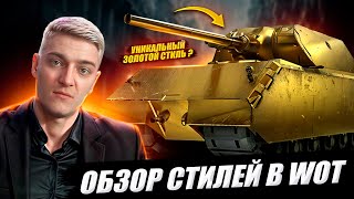 КОРБЕН СДЕЛАЛ ОБЗОР НА СТИЛИ В WOT 🔥