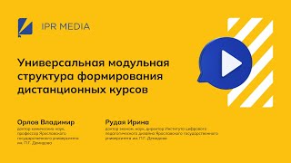 Универсальная  модульная структура формирования дистанционных курсов: опыт ЯрГУ им. П. Г. Демидова