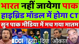 Pak Media Crying On Champions Trophy 2025 Will Be On Hybrid Model | BCCI Vs PCB | Pak Reacts